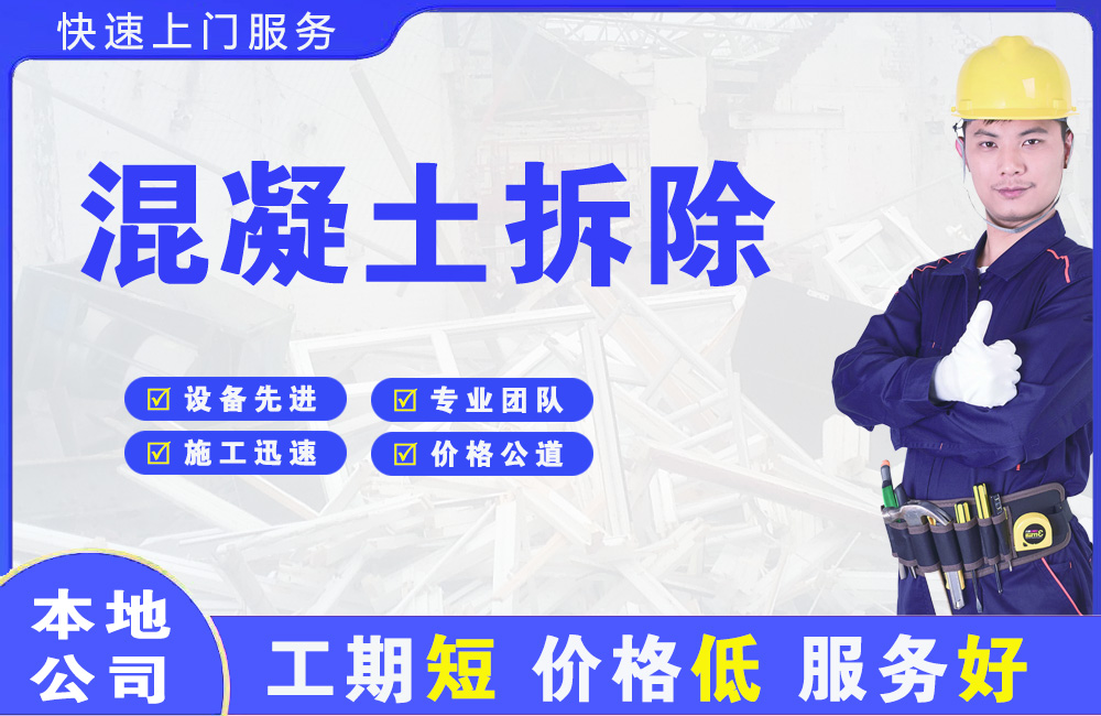 鹤庆混凝土拆除