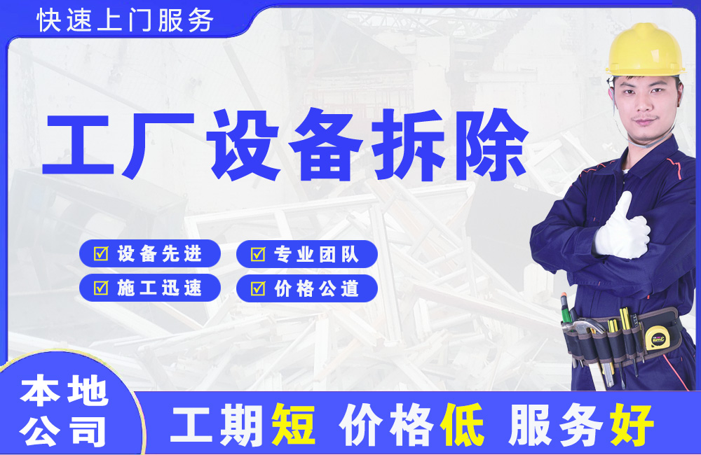 鹤庆工厂设备拆除